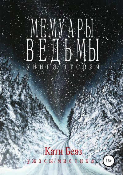Мемуары Ведьмы 2 - Кати Беяз - Слушать Любимую Книгу + Без Рекламы 📲 Slushat-Knigi.Com
