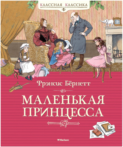 Маленькая принцесса - Фрэнсис Бернетт - Слушать Любимую Книгу + Без Рекламы 📲 Slushat-Knigi.Com