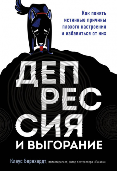 Депрессия и выгорание. Как понять истинные причины плохого настроения и избавиться от них - Клаус Бернхардт - Слушать Любимую Книгу + Без Рекламы 📲 Slushat-Knigi.Com