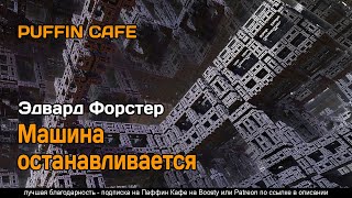 Машина останавливается - Эдвард Форстер - Слушать Любимую Книгу + Без Рекламы 📲 Slushat-Knigi.Com
