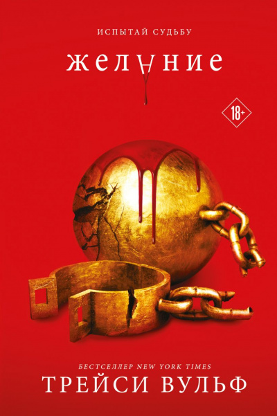 Желание - Трейси Вульф - Слушать Любимую Книгу + Без Рекламы 📲 Slushat-Knigi.Com