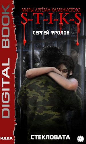 Стекловата - Сергей Фролов - Слушать Любимую Книгу + Без Рекламы 📲 Slushat-Knigi.Com