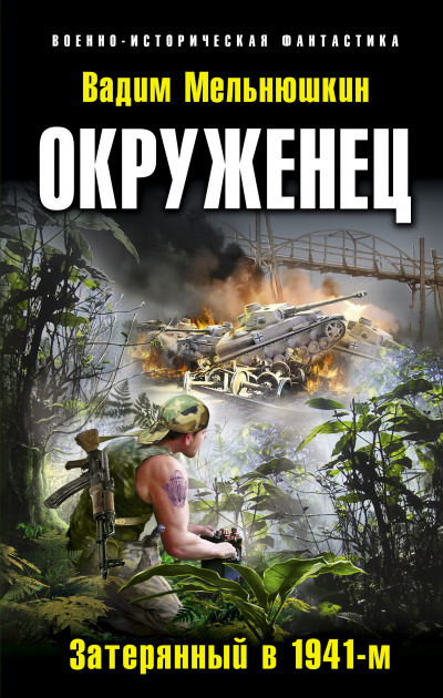 Окруженец. Затерянный в 1941-м - Вадим Мельнюшкин - Слушать Любимую Книгу + Без Рекламы 📲 Slushat-Knigi.Com