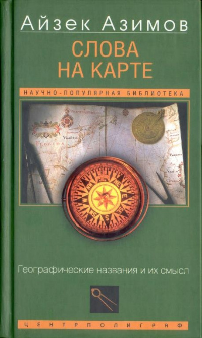 Слова на карте. Географические названия и их смысл - Айзек Азимов - Слушать Любимую Книгу + Без Рекламы 📲 Slushat-Knigi.Com