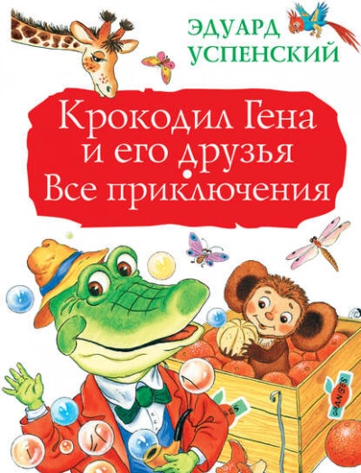 Крокодил Гена и его друзья. Все приключения - Эдуард Успенский - Слушать Любимую Книгу + Без Рекламы 📲 Slushat-Knigi.Com