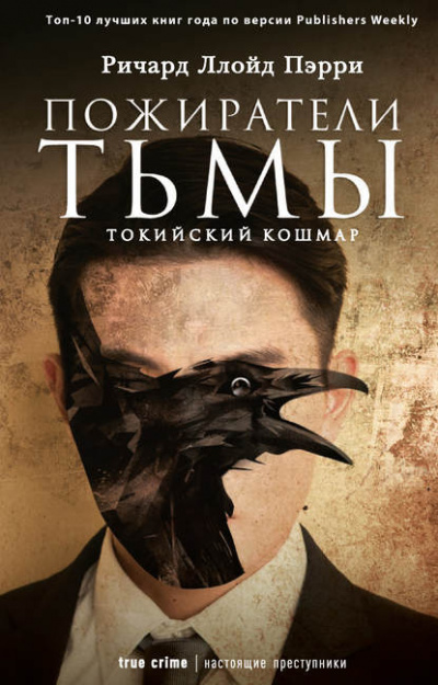 Пожиратели тьмы: Токийский кошмар - Ричард Ллойд Пэрри - Слушать Любимую Книгу + Без Рекламы 📲 Slushat-Knigi.Com