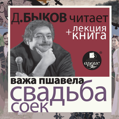 Свадьба соек + лекция Дмитрия Быкова - Важа Пшавела - Слушать Любимую Книгу + Без Рекламы 📲 Slushat-Knigi.Com