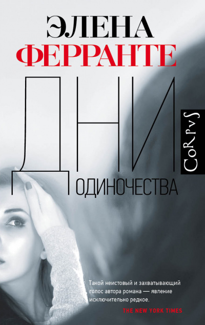 Дни одиночества - Элена Ферранте - Слушать Любимую Книгу + Без Рекламы 📲 Slushat-Knigi.Com