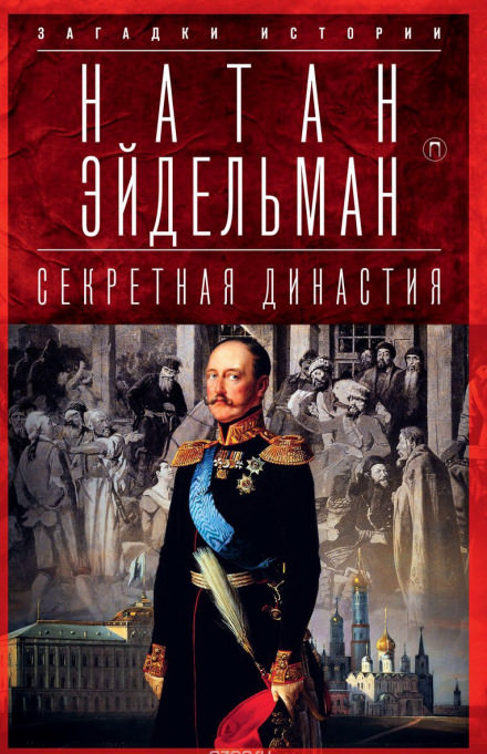 Секретная аудиенция - Натан Эйдельман - Слушать Любимую Книгу + Без Рекламы 📲 Slushat-Knigi.Com