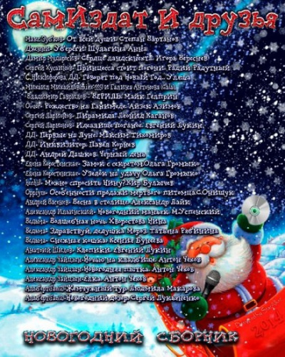 Новогодний сборник - Слушать Любимую Книгу + Без Рекламы 📲 Slushat-Knigi.Com