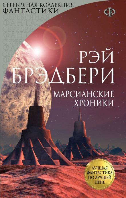 Марсианские хроники - Рэй Брэдбери - Слушать Любимую Книгу + Без Рекламы 📲 Slushat-Knigi.Com