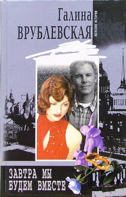 Завтра мы будем вместе - Галина Врублевская - Слушать Любимую Книгу + Без Рекламы 📲 Slushat-Knigi.Com
