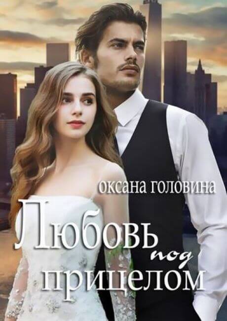 Любовь под прицелом - Оксана Головина - Слушать Любимую Книгу + Без Рекламы 📲 Slushat-Knigi.Com