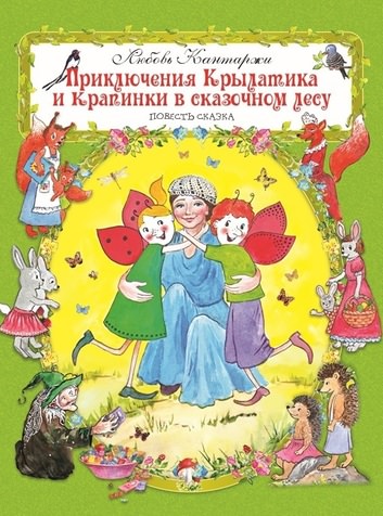 Приключения Крылатика и Крапинки в сказочном лесу - Кантаржи Любовь - Слушать Любимую Книгу + Без Рекламы 📲 Slushat-Knigi.Com