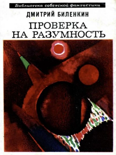 Пересечение пути - Дмитрий Биленкин - Слушать Любимую Книгу + Без Рекламы 📲 Slushat-Knigi.Com