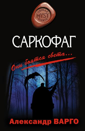 Саркофаг - Александр Варго - Слушать Любимую Книгу + Без Рекламы 📲 Slushat-Knigi.Com