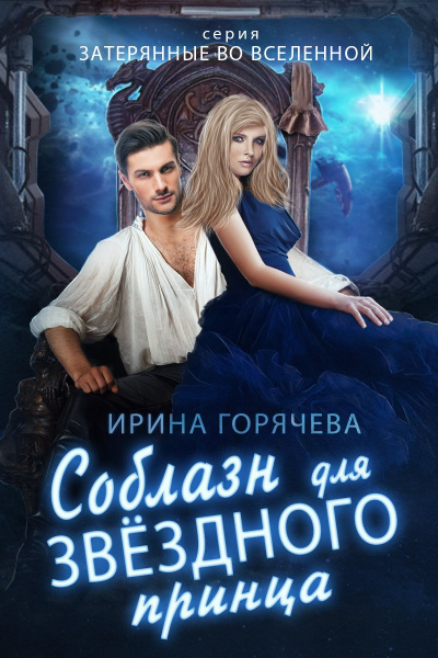 Соблазн для звездного принца - Ирина Горячева - Слушать Любимую Книгу + Без Рекламы 📲 Slushat-Knigi.Com