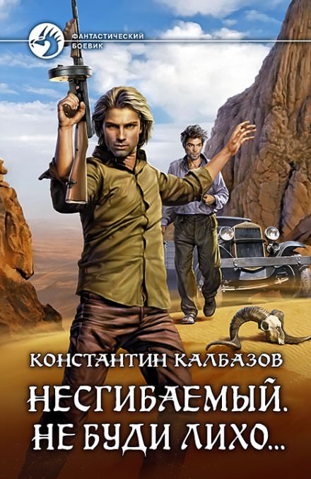 Не буди лихо… - Константин Калбазов - Слушать Любимую Книгу + Без Рекламы 📲 Slushat-Knigi.Com