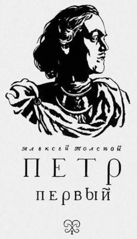 Петр Первый - Алексей Николаевич Толстой - Слушать Любимую Книгу + Без Рекламы 📲 Slushat-Knigi.Com