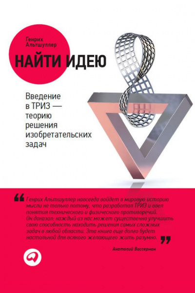 Найти идею. Введение в ТРИЗ – теорию решения изобретательских задач - Генрих Саулович Альтшуллер - Слушать Любимую Книгу + Без Рекламы 📲 Slushat-Knigi.Com
