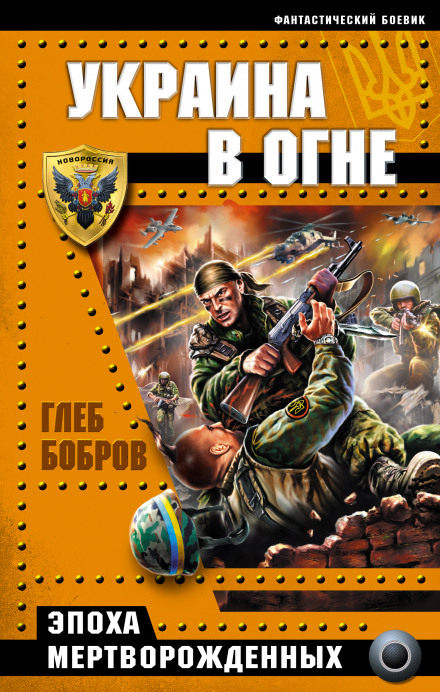 Украина в огне - Глеб Бобров - Слушать Любимую Книгу + Без Рекламы 📲 Slushat-Knigi.Com