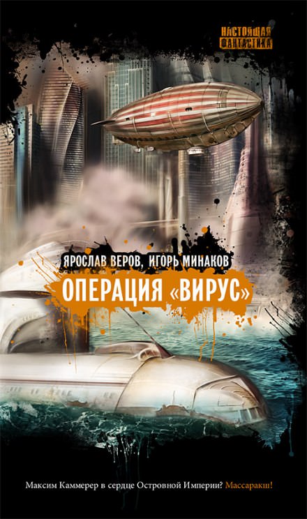Операция "Вирус" - Игорь Минаков, Ярослав Веров - Слушать Любимую Книгу + Без Рекламы 📲 Slushat-Knigi.Com