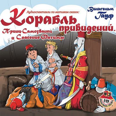 Корабль привидений, Принц-Самозванец и Спасение Фатимы - Вильгельм Гауф - Слушать Любимую Книгу + Без Рекламы 📲 Slushat-Knigi.Com