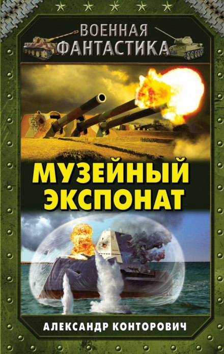 Музейный экспонат - Александр Конторович - Слушать Любимую Книгу + Без Рекламы 📲 Slushat-Knigi.Com