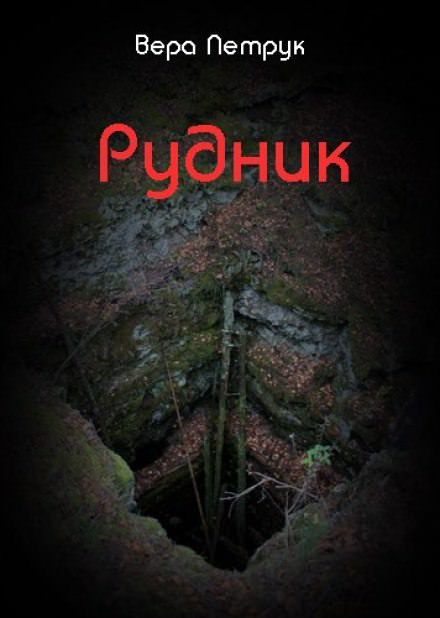 Рудник - Вера Петрук - Слушать Любимую Книгу + Без Рекламы 📲 Slushat-Knigi.Com