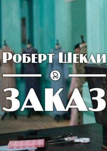 Заказ - Роберт Шекли - Слушать Любимую Книгу + Без Рекламы 📲 Slushat-Knigi.Com