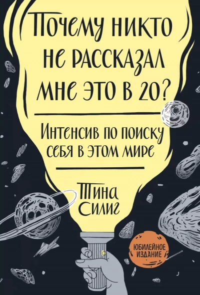Почему никто не рассказал мне это в 20? Интенсив по поиску себя в этом мире. Юбилейное издание - Тина Силиг - Слушать Любимую Книгу + Без Рекламы 📲 Slushat-Knigi.Com