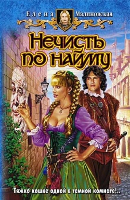 Нечисть по найму - Елена Малиновская - Слушать Любимую Книгу + Без Рекламы 📲 Slushat-Knigi.Com
