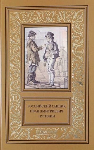 Записки русского сыщика И.Д.Путилина - Иван Путилин - Слушать Любимую Книгу + Без Рекламы 📲 Slushat-Knigi.Com