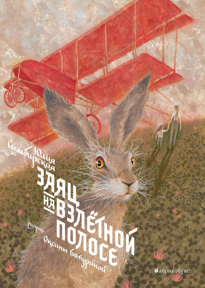 Заяц на взлетной полосе - Юлия Симбирская - Слушать Любимую Книгу + Без Рекламы 📲 Slushat-Knigi.Com