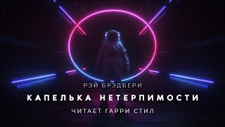 Капелька нетерпимости - Рэй Бpэдбеpи - Слушать Любимую Книгу + Без Рекламы 📲 Slushat-Knigi.Com