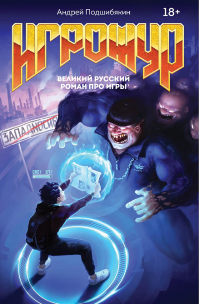 Игрожур. Великий русский роман про игры - Андрей Подшибякин - Слушать Любимую Книгу + Без Рекламы 📲 Slushat-Knigi.Com