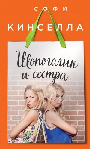 Шопоголик и сестра - Софи Кинселла - Слушать Любимую Книгу + Без Рекламы 📲 Slushat-Knigi.Com