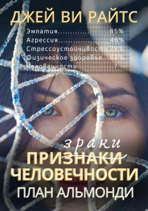Призраки человечности. План Альмонди - Джей Райтс - Слушать Любимую Книгу + Без Рекламы 📲 Slushat-Knigi.Com