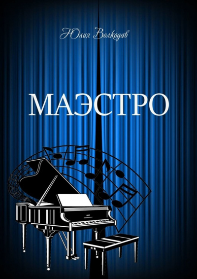 Маэстро - Юлия Волкодав - Слушать Любимую Книгу + Без Рекламы 📲 Slushat-Knigi.Com