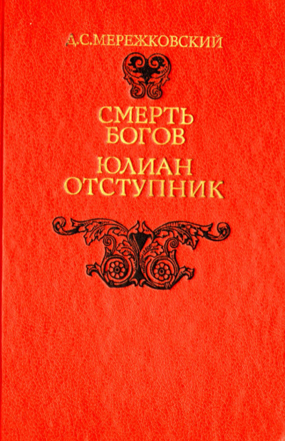Смерть Богов (Юлиан отступник). Часть 2 - Дмитрий Мережковский - Слушать Любимую Книгу + Без Рекламы 📲 Slushat-Knigi.Com