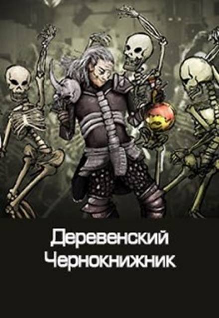 Деревенский чернокнижник - Денис Куприянов - Слушать Любимую Книгу + Без Рекламы 📲 Slushat-Knigi.Com