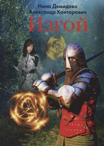 Изгой - Александр Конторович, Нина Демидова - Слушать Любимую Книгу + Без Рекламы 📲 Slushat-Knigi.Com