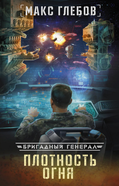 Бригадный генерал. Плотность огня - Макс Глебов (книга 2) - Слушать Любимую Книгу + Без Рекламы 📲 Slushat-Knigi.Com
