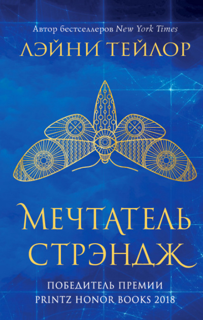 Мечтатель Стрэндж - Лэйни Тейлор - Слушать Любимую Книгу + Без Рекламы 📲 Slushat-Knigi.Com