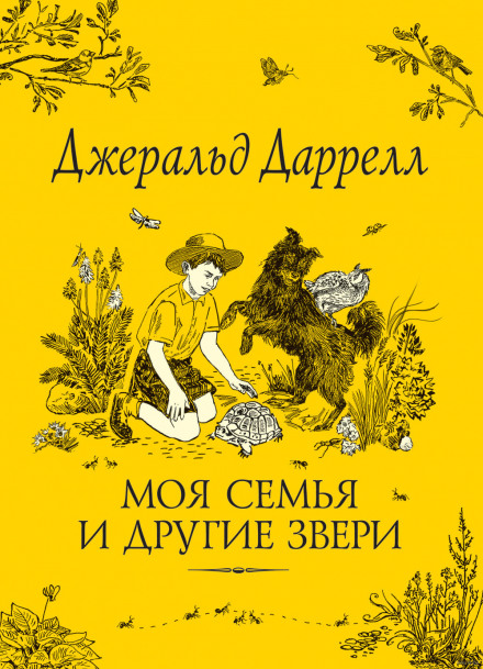 Моя семья и другие звери - Джеральд Даррелл - Слушать Любимую Книгу + Без Рекламы 📲 Slushat-Knigi.Com