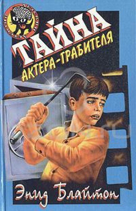Тайна актёра-грабителя - Энид Мэри Блайтон - Слушать Любимую Книгу + Без Рекламы 📲 Slushat-Knigi.Com