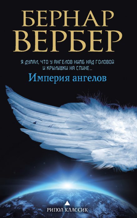 Империя ангелов - Бернард Вербер - Слушать Любимую Книгу + Без Рекламы 📲 Slushat-Knigi.Com