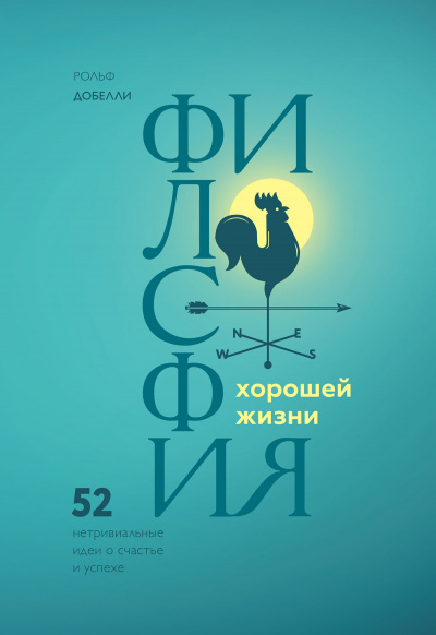 Философия хорошей жизни. 52 Нетривиальные идеи о счастье и успехе - Рольф Добелли - Слушать Любимую Книгу + Без Рекламы 📲 Slushat-Knigi.Com