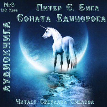 Соната Единорога - Питер Бигл - Слушать Любимую Книгу + Без Рекламы 📲 Slushat-Knigi.Com