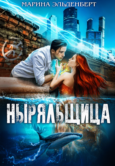 Ныряльщица - Эльденберт Марина - Слушать Любимую Книгу + Без Рекламы 📲 Slushat-Knigi.Com